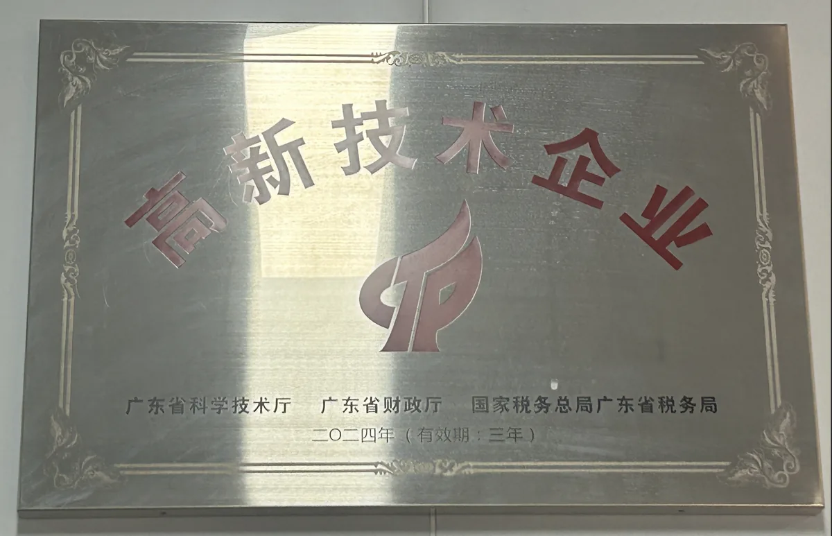 2024年获认定为高新技术企业